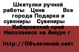 Шкатулки ручной работы › Цена ­ 400 - Все города Подарки и сувениры » Сувениры   . Хабаровский край,Николаевск-на-Амуре г.